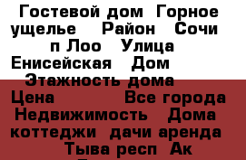Гостевой дом “Горное ущелье“ › Район ­ Сочи, п.Лоо › Улица ­ Енисейская › Дом ­ 47/1 › Этажность дома ­ 3 › Цена ­ 1 000 - Все города Недвижимость » Дома, коттеджи, дачи аренда   . Тыва респ.,Ак-Довурак г.